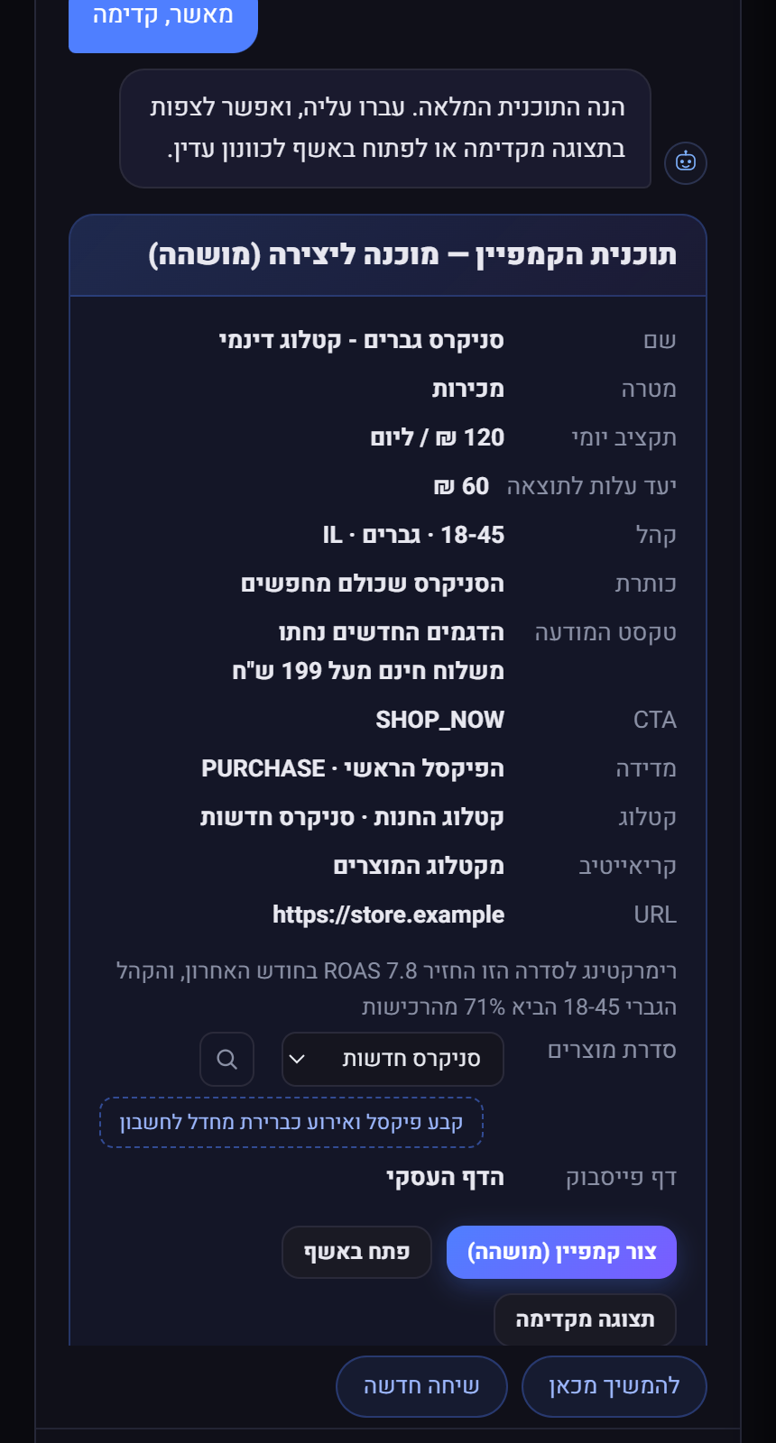כרטיס תוכנית קמפיין מלא בצ׳אט עם אדי, בטלפון